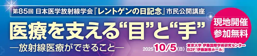 第85回 日本医学放射線学会『レントゲンの日記念』市民公開講座